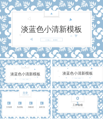 浅蓝色工作汇报