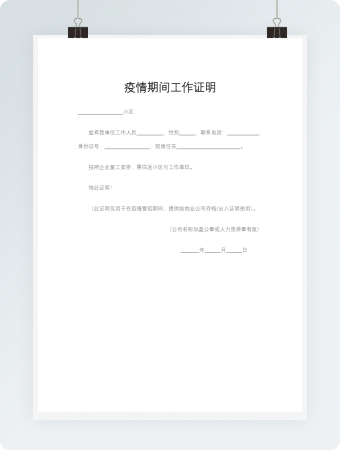 疫情期间工作证明