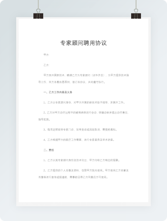 专家顾问聘用协议Word模板