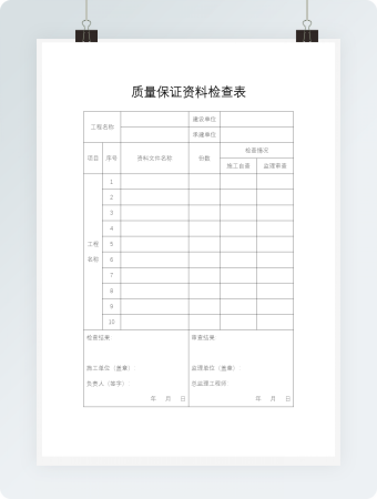 质量保证资料检查表