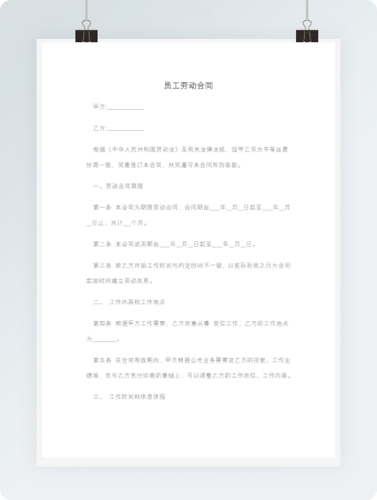 员工劳动合同
