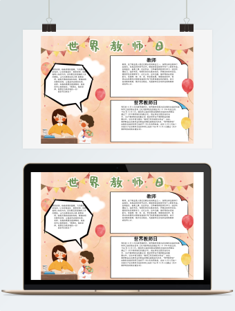 世界教师节word手抄报