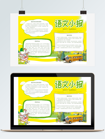 亮黄色简约清新语文word小报