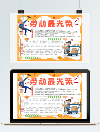 劳动节劳动最光荣word小报