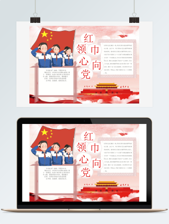 红领巾心向党少先队员手抄报