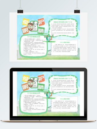 绿色清新爱护眼睛保护视力健康小报手抄报