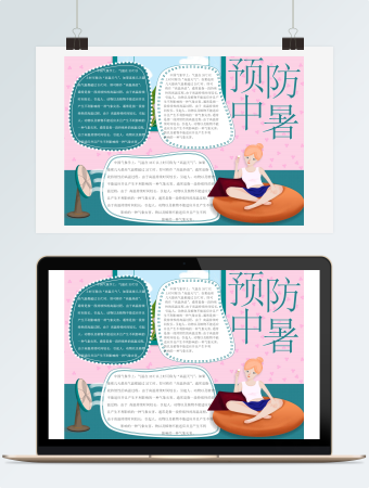 青色预防中暑小报word模板