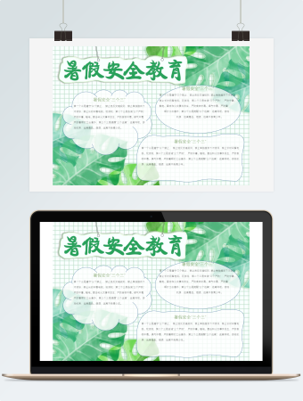 暑假安全教育word手抄报
