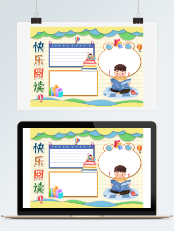 快乐阅读手抄报