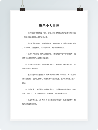 党员个人目标