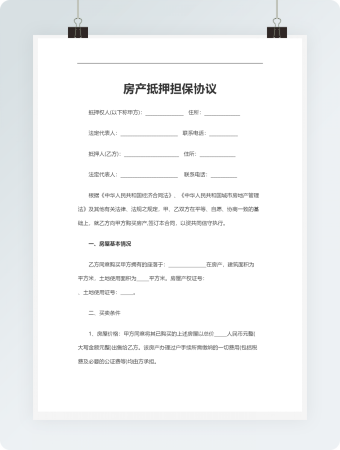 房产抵押担保协议