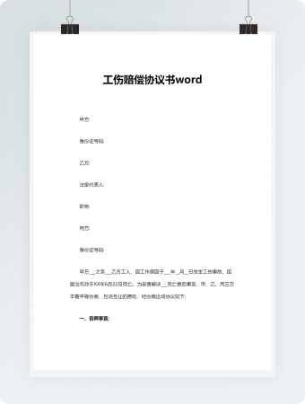 工伤赔偿协议书word模板1