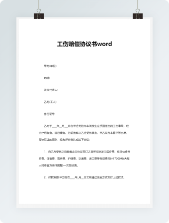 工伤赔偿协议书word模板2