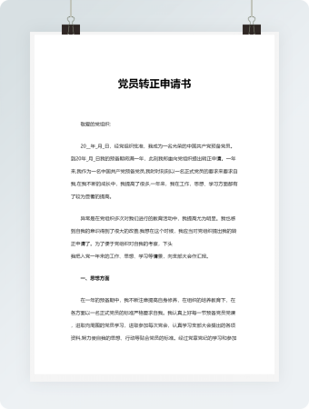 党员转正申请书