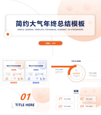 工作汇报-清新简约-活力橙