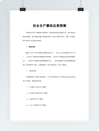 安全生产事故应急预案