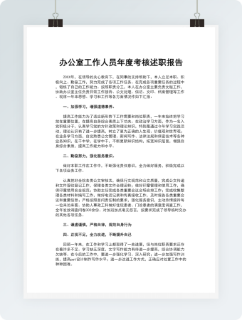 办公室工作人员年度考核述职报告