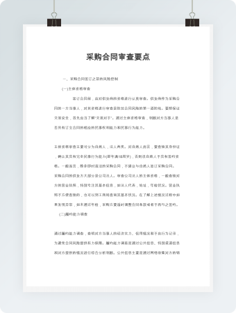 采购合同审查要点