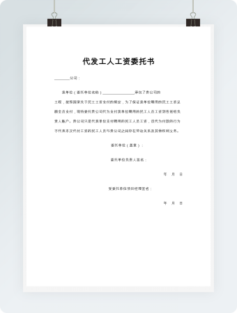 代发工人工资委托书