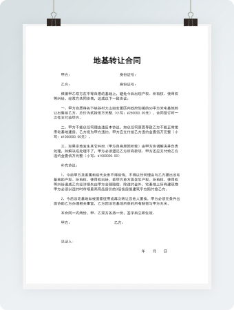地基转让合同