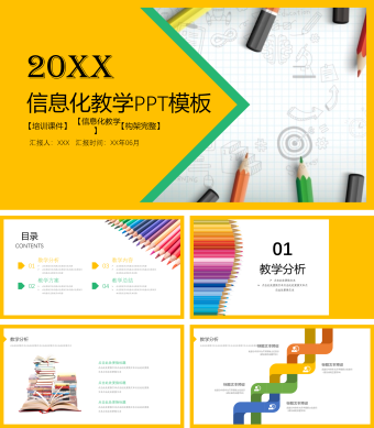 20XX信息化教学PPT模板
