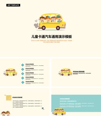 儿童卡通汽车通用演示模板