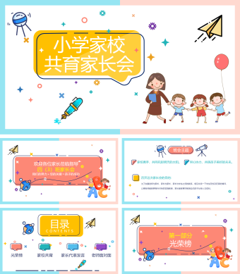 黄蓝清新多彩卡通小学家校共育家长会PPT模板