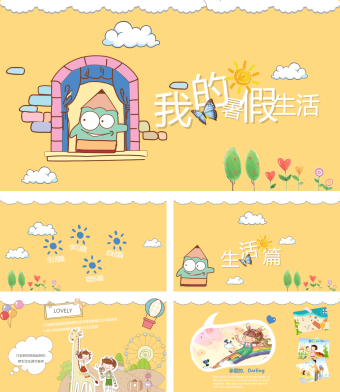 黄色卡通我的暑假生活