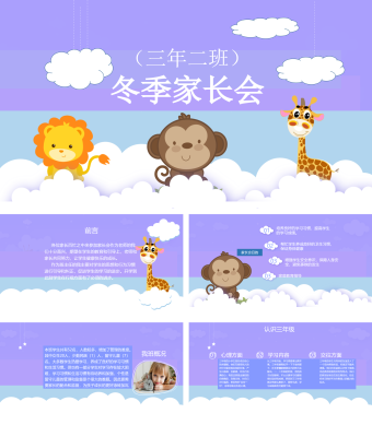 卡通动物冬季家长会