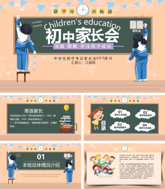 卡通儿童中学生期中考试家长会课件PPT模板
