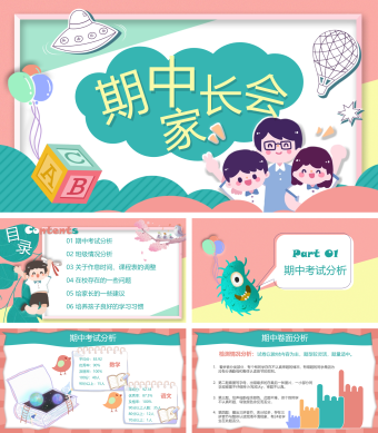 卡通手绘风期中家长会