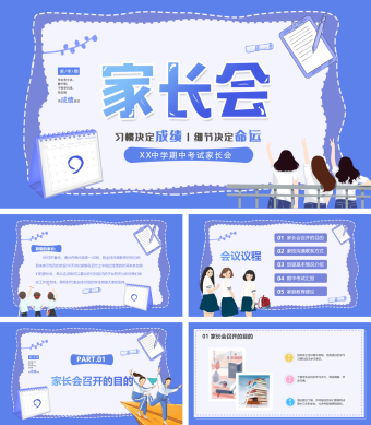 蓝色大气简约卡通插画高一家长会动态PPT模板