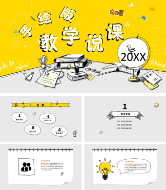 手绘风教学说课PPT模板