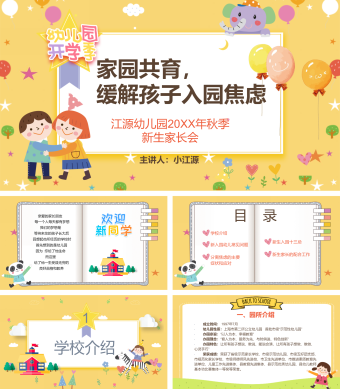 幼儿园新生家长会