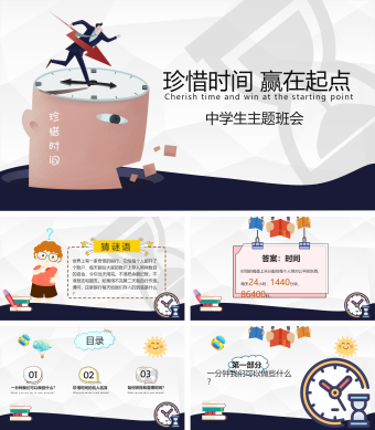 珍惜时间中小学主题班会