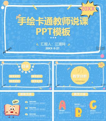 蓝色卡通教师说课