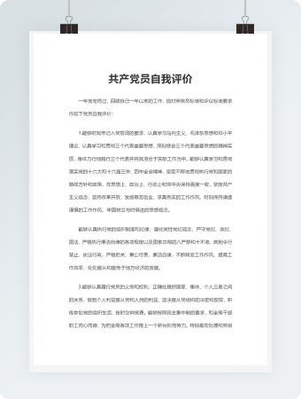 共产党员自我评价