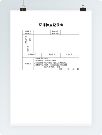 环保检查记录表