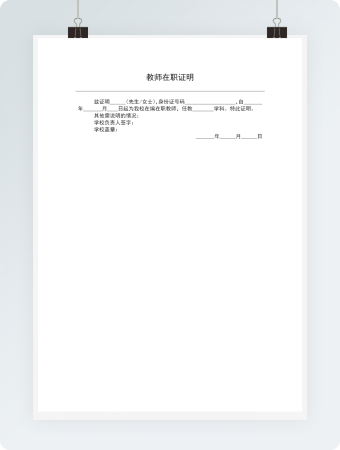 教师在职证明word模板