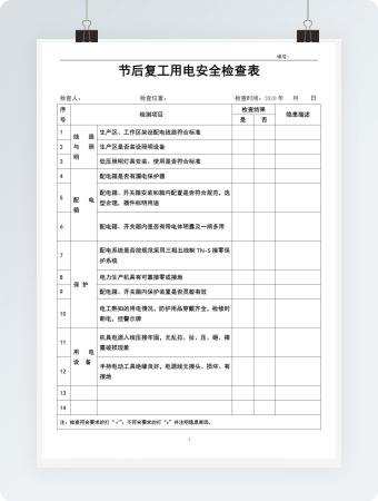 节后复工用电安全检查表