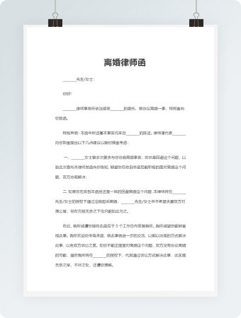 离婚律师函范文模板