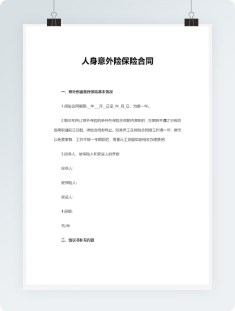 人身意外险保险合同Word文档