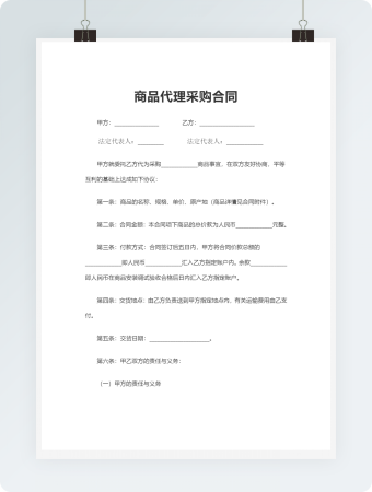 商品代理采购合同范文