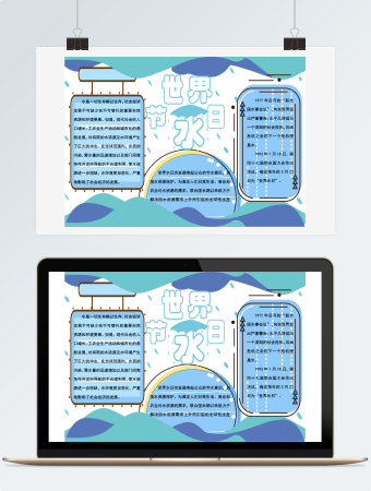 蓝色世界节水日小报