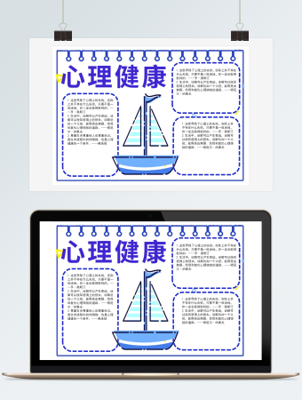 蓝色心理健康手抄报