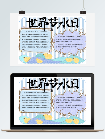 世界节水日小报模板
