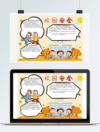 校园安全手抄报小报