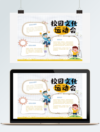 校园文化运动会手抄报