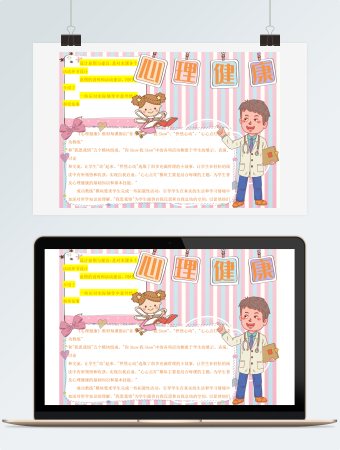 心理健康Word手抄报
