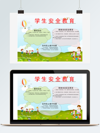 学生安全教育word小报